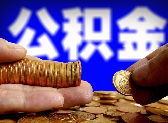 白沙离开一个城市公积金可以全取出来吗（离开一座城市公积金）